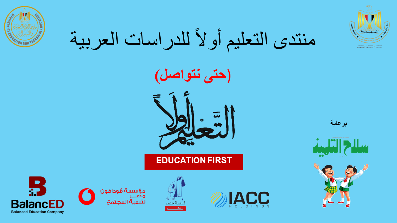 افتتاح منتدى التعليم أولاً للدراسات العربية