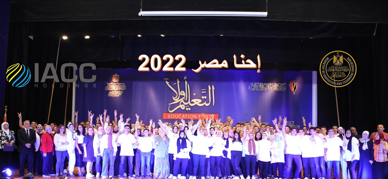 التعليم أولاً تحتفل بختام برنامج إحنا مصر 2022