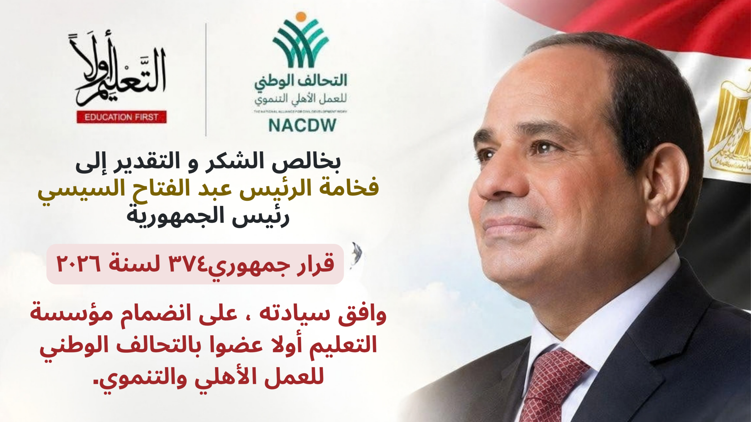 مؤسسة “التعليم أولاً” تنضم رسمياً للتحالف الوطني للعمل الأهلي والتنموي بقرار جمهوري